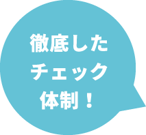 徹底したチェック体制！