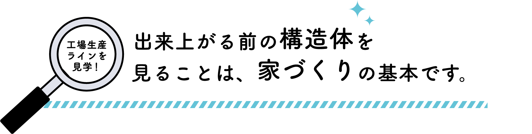 工場生産ラインを見学！ 大切な家づくりの品質を自分の目で確認しよう！