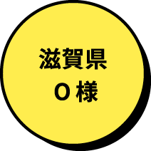 滋賀県O様