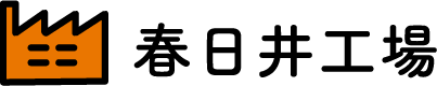 春日井工場