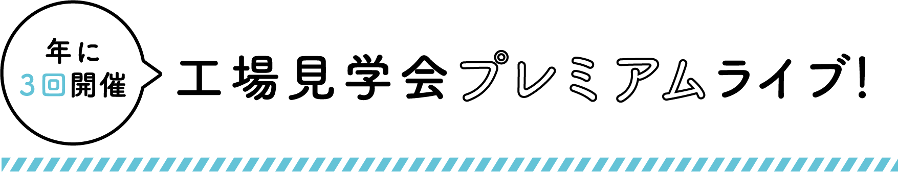 年に3回開催 工場見学会プレミアムライブ！