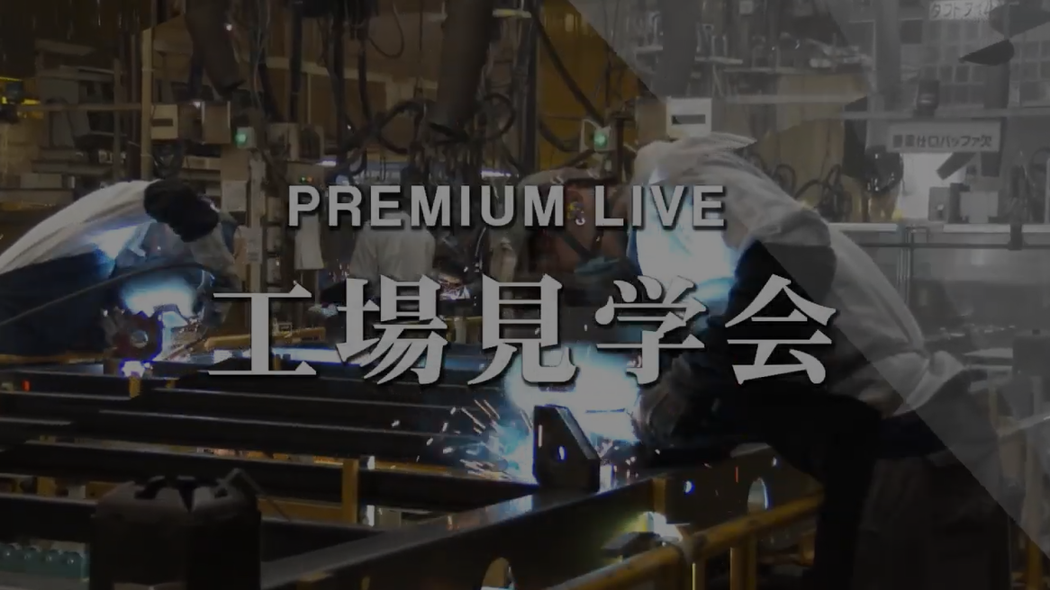 住まいのワクドキ 工場見学会 プレミアムライブ