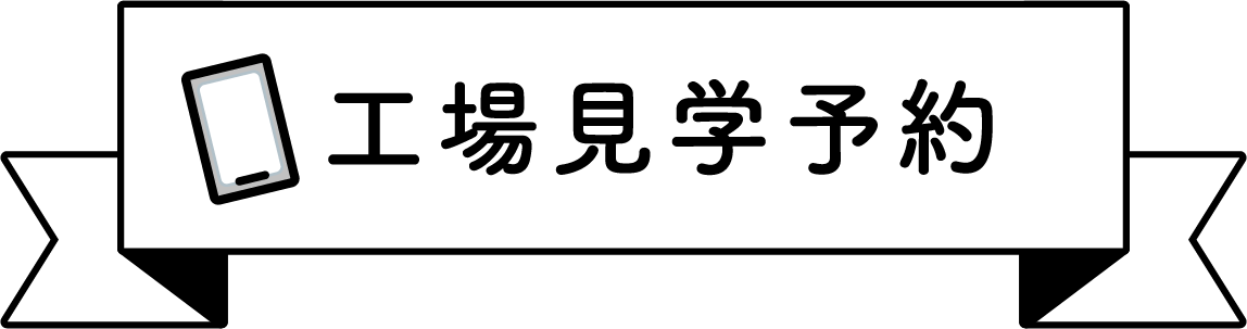 工場見学予約