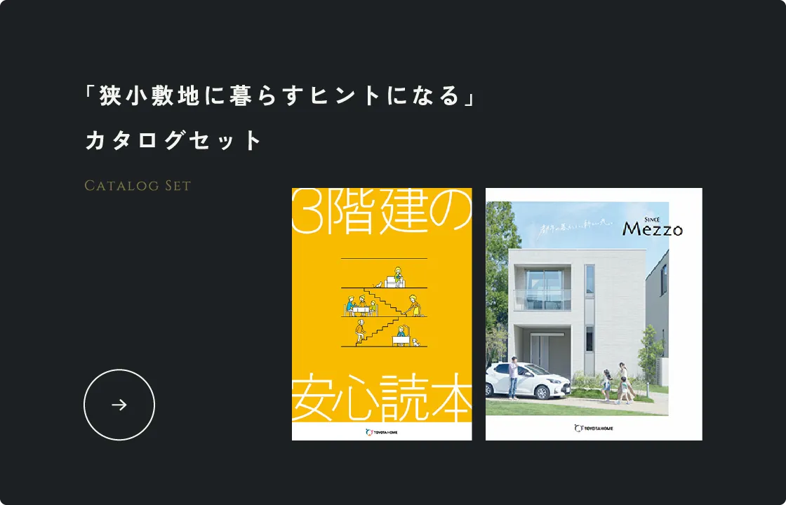 「狭小敷地に暮らすヒントになる」カタログセット