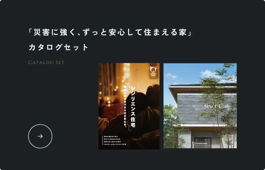 「災害に強く、ずっと安心して住まえる家」カタログセット