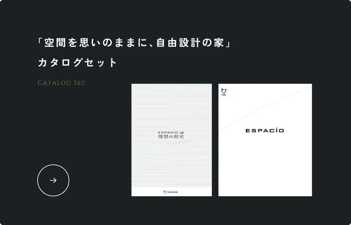 「空間を思いのままに、自由設計の家」カタログセット