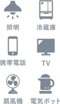 照明 冷蔵庫 携帯電話 TV 扇風機 電気ポット