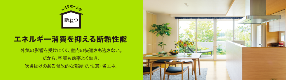 エネルギー消費を抑える断熱性能