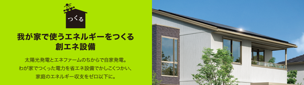 我が家で使うエネルギーをつくる創エネ設備