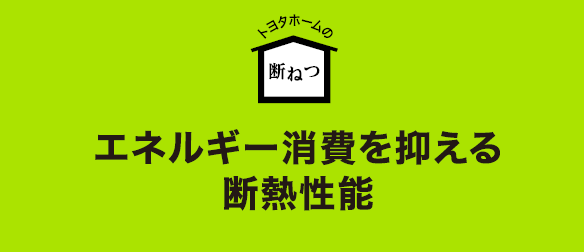 断熱