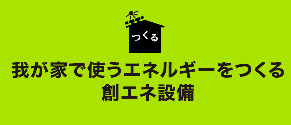 つくる