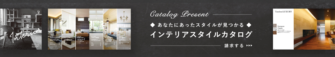 インテリアスタイルカタログ