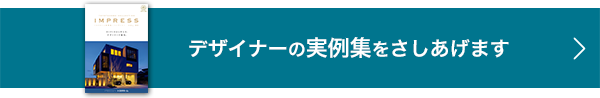 デザイナーの実例集をさしあげます