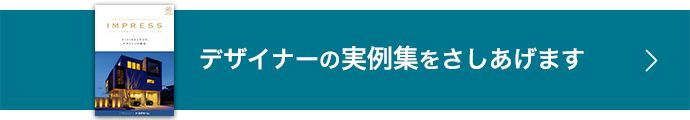 デザイナーの実例集をさしあげます