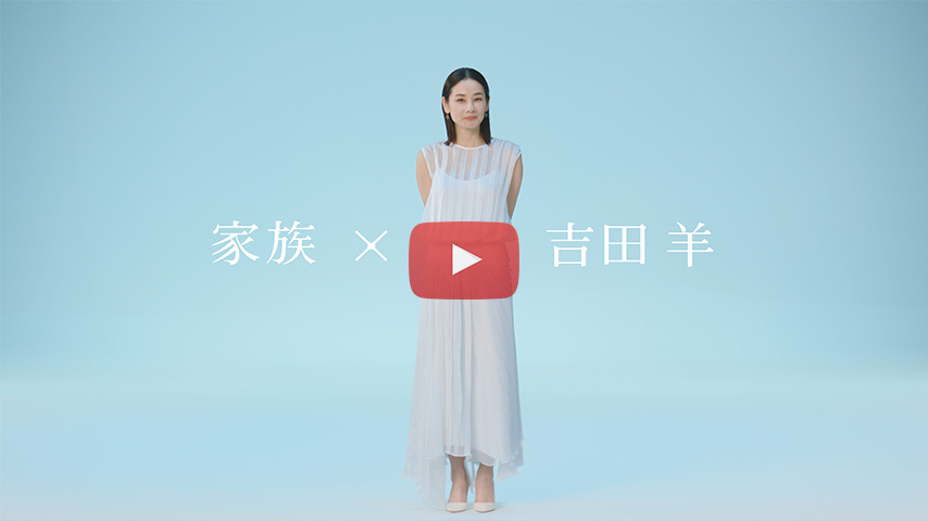 「家族 × 吉田羊/守りたい人」篇(30s)