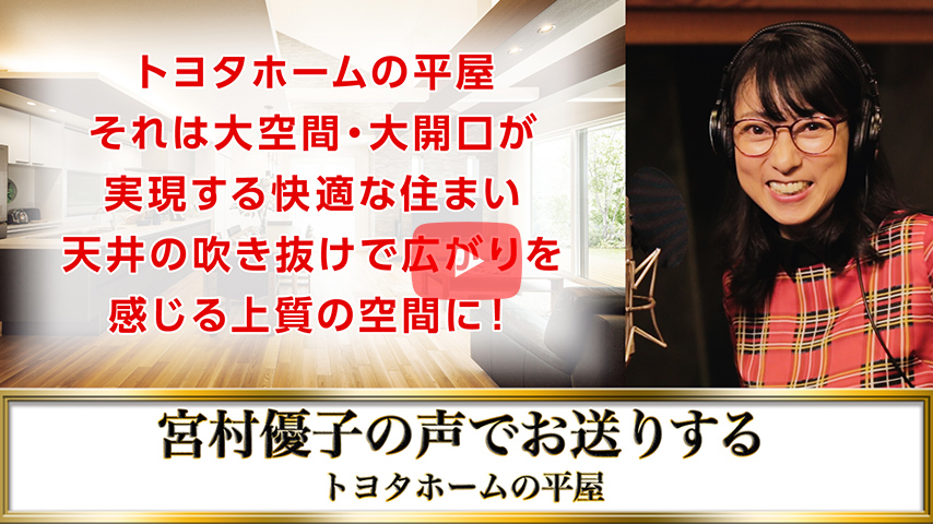 「トヨタホーム6秒チャレンジ」宮村優子篇 ていねい(平屋)