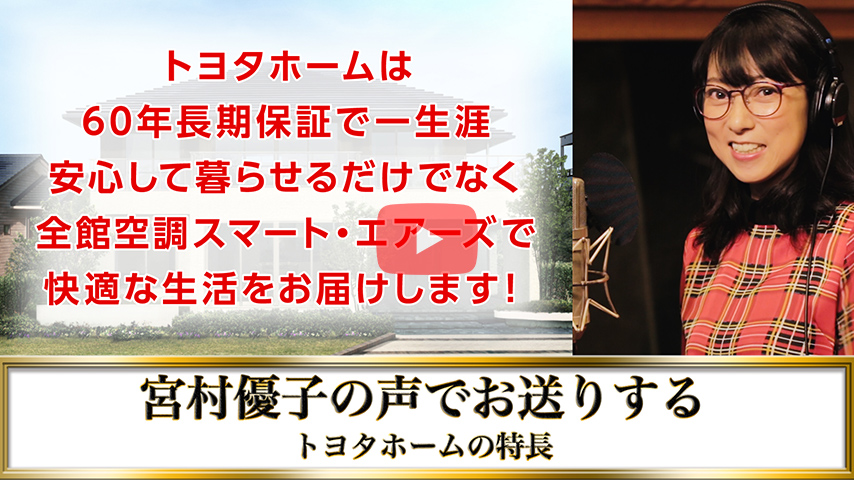 「トヨタホーム6秒チャレンジ」宮村優子篇 ていねい(60年長期保証+SA )