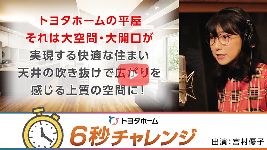 「トヨタホーム6秒チャレンジ」宮村優子篇(平屋)