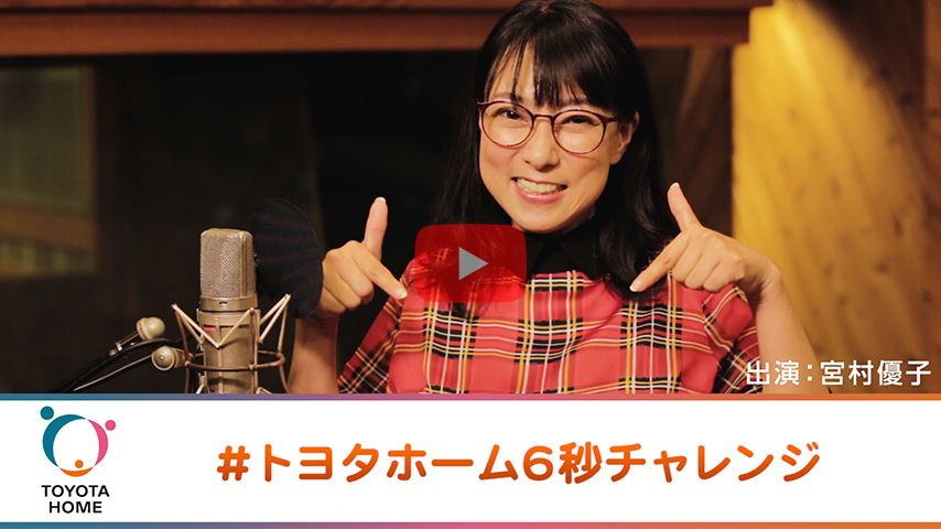 「トヨタホーム6秒チャレンジ」宮村優子篇 コメント