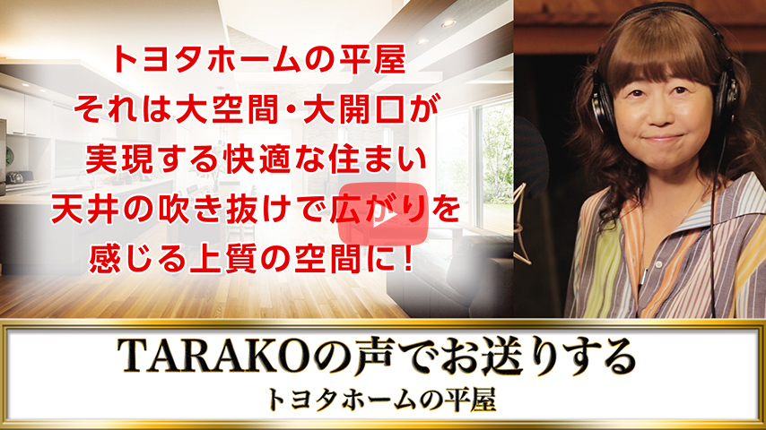「トヨタホーム6秒チャレンジ」TARAKO篇 ていねい(平屋)