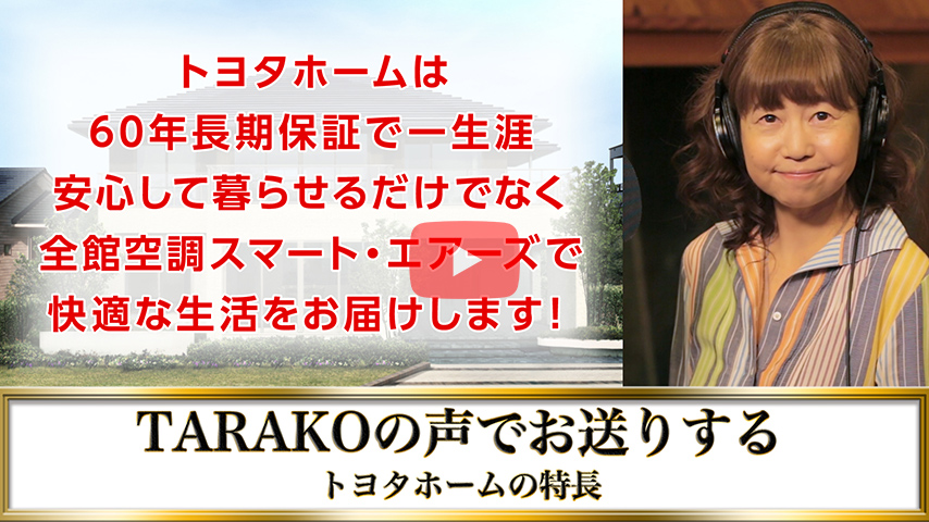 「トヨタホーム6秒チャレンジ」TARAKO篇 ていねい(60年長期保証+SA )