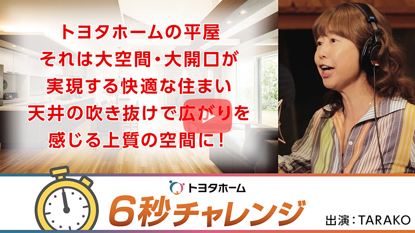 「トヨタホーム6秒チャレンジ」TARAKO篇(平屋)