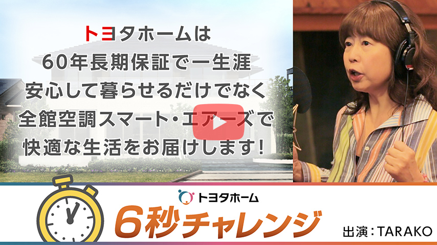 「トヨタホーム6秒チャレンジ」TARAKO篇(60年長期保証+SA )