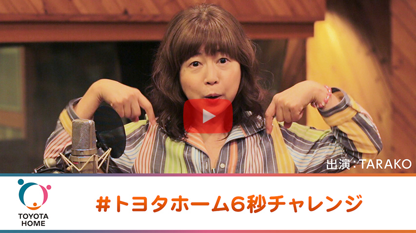 「トヨタホーム6秒チャレンジ」TARAKO篇 コメント