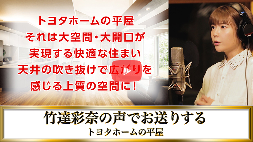 「トヨタホーム6秒チャレンジ」竹達彩奈篇 ていねい(平屋)