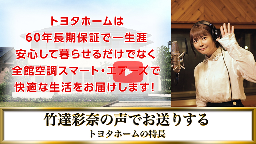 「トヨタホーム6秒チャレンジ」竹達彩奈篇 ていねい(60年長期保証+SA )