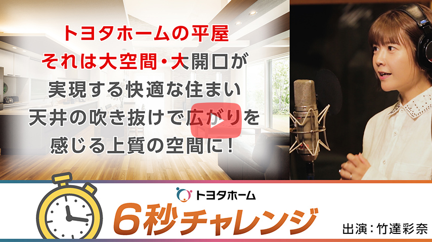 「トヨタホーム6秒チャレンジ」竹達彩奈篇(平屋)