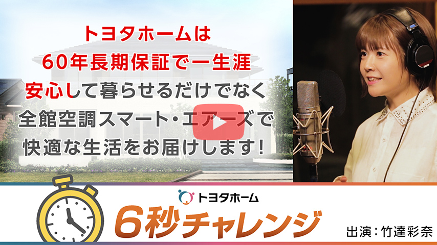 「トヨタホーム6秒チャレンジ」竹達彩奈篇(60年長期保証+SA )