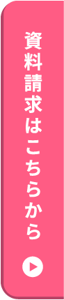 資料請求はこちら