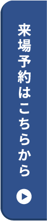 来場予約はこちら