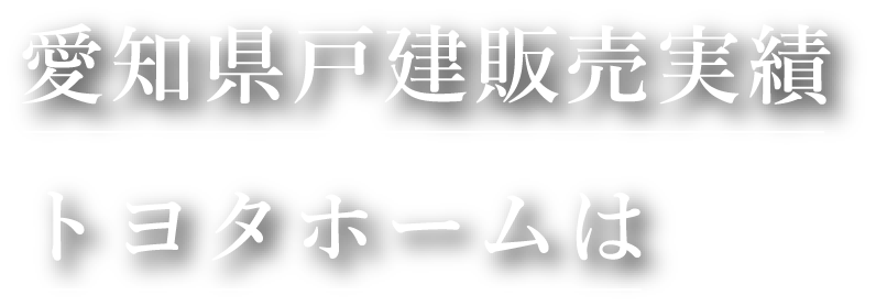 愛知県戸建販売実績トヨタホームは2020年度No.1