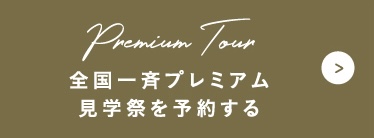 全国一斉プレミアム見学会を予約する