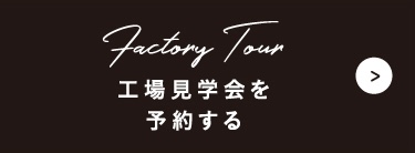 工場見学会を予約する