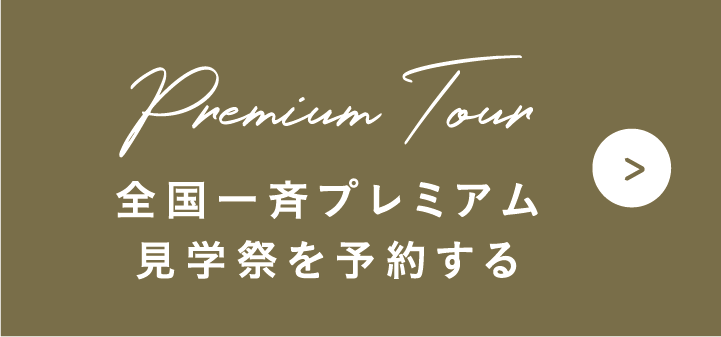 全国一斉プレミアム見学会を予約する