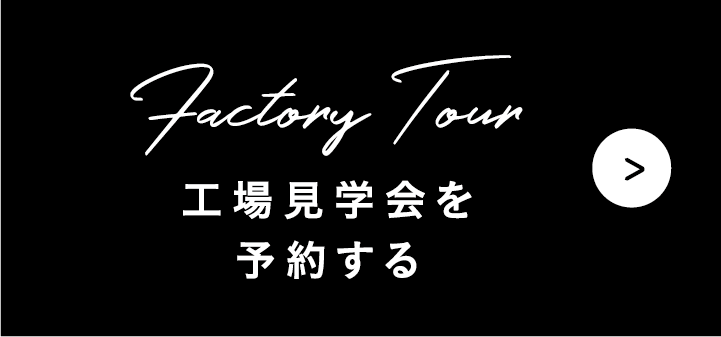 工場見学会を予約する