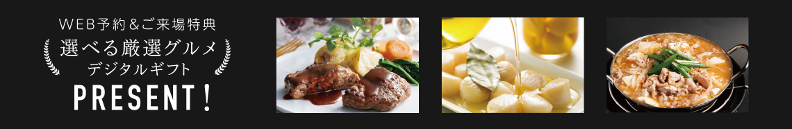 WEB予約＆ご来場特典