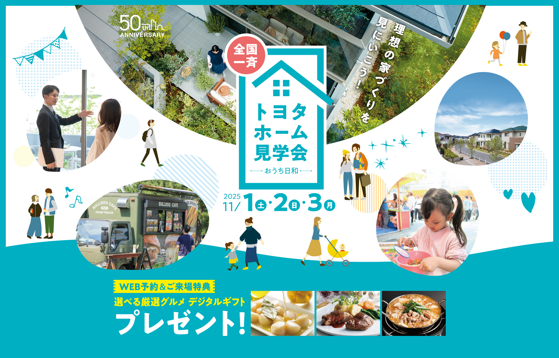 全国一斉トヨタホーム見学会 2025年11月1日・2日・3日
