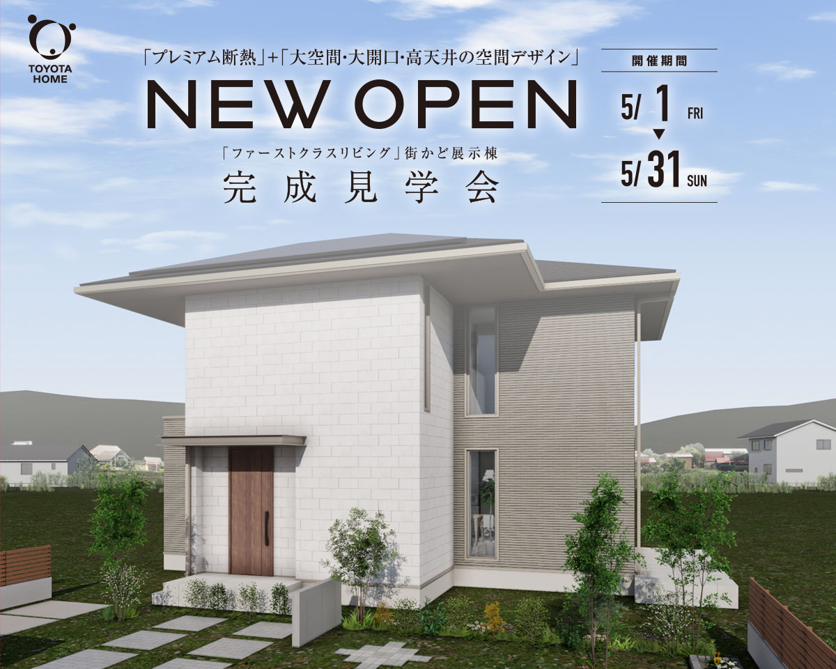 「ファーストクラスリビング」街かど展示棟 完成見学会