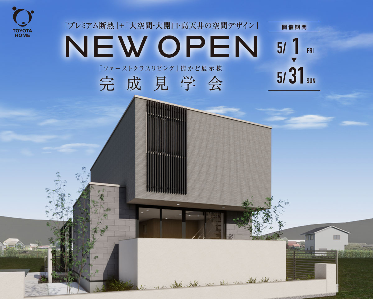 「ファーストクラスリビング」街かど展示棟 完成見学会