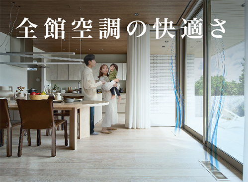 全館空調の快適さ