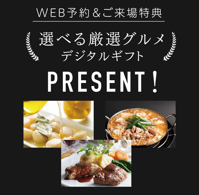 WEB予約＆ご来場特典