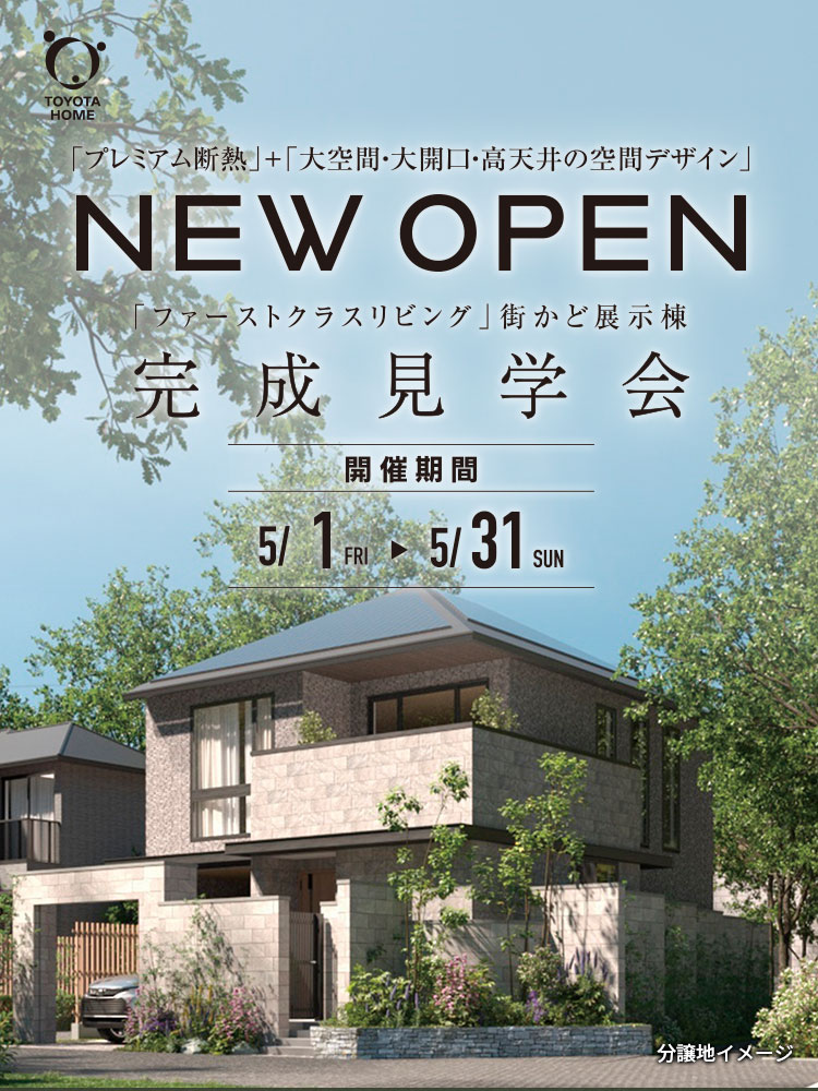 「ファーストクラスリビング」街かど展示棟 完成見学会