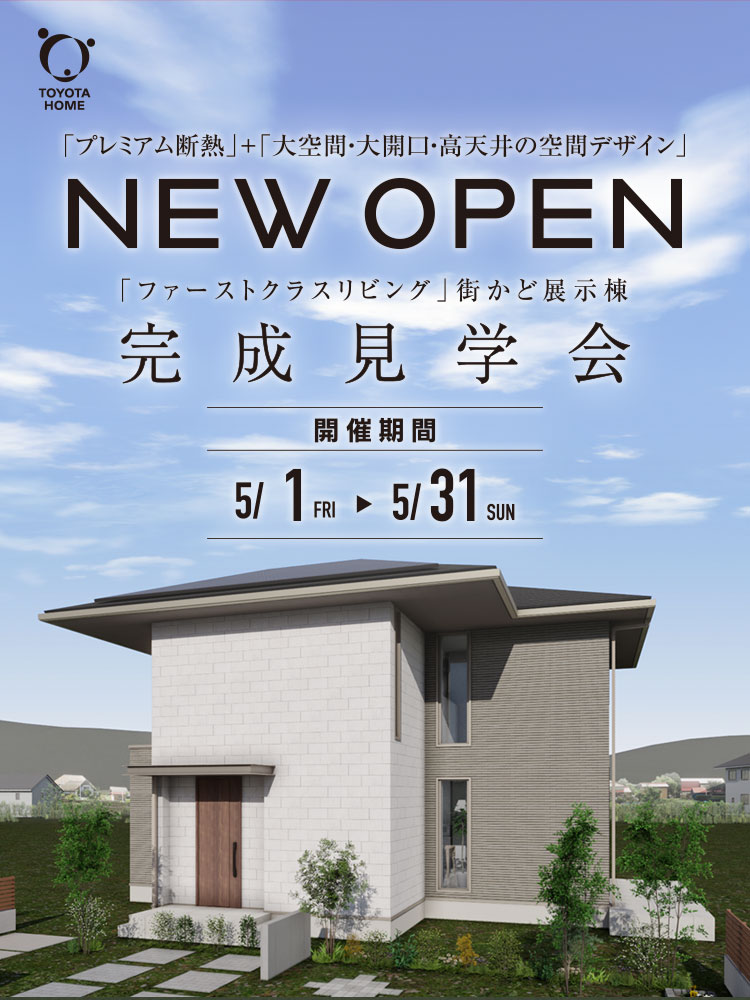 「ファーストクラスリビング」街かど展示棟 完成見学会