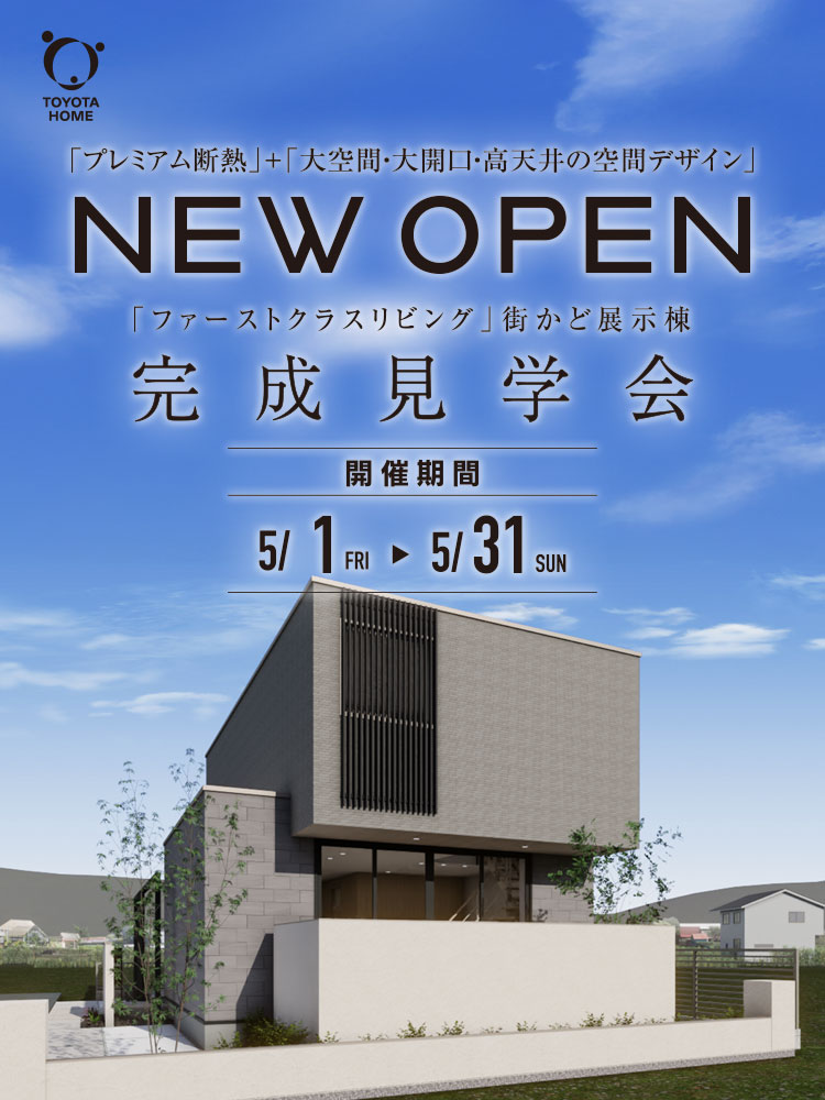 「ファーストクラスリビング」街かど展示棟 完成見学会