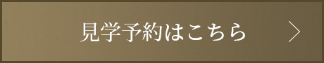 見学予約はこちら