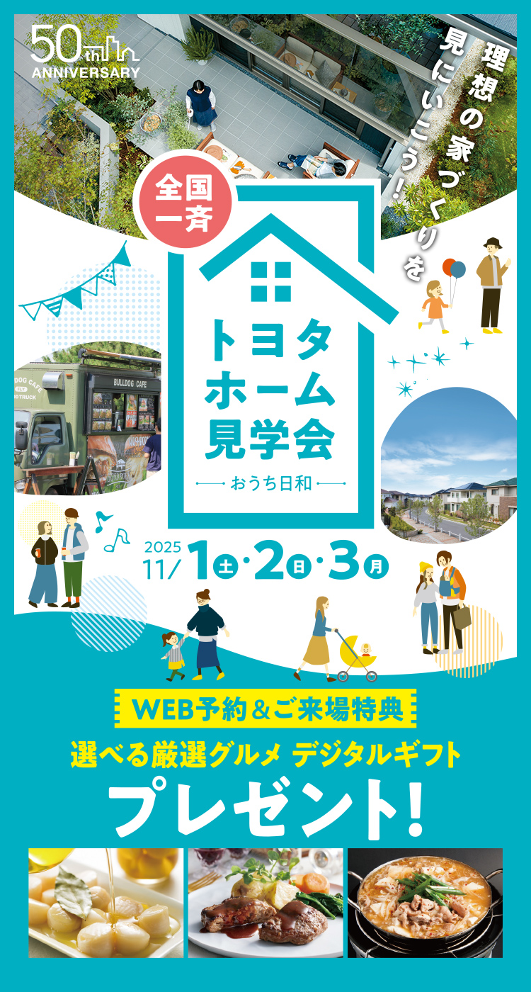 全国一斉トヨタホーム見学会 2025年11月1日・2日・3日